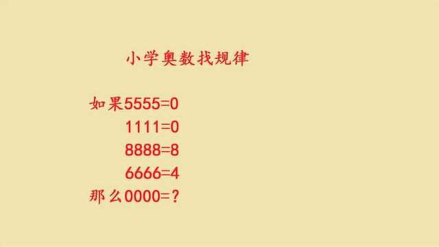 小学奥数找规律,如果5555=0,那么0000等于多少呢?