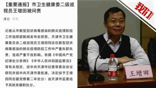 在防疫工作中严重失职失责 天津卫健委二级巡视员被政务撤职留党察看