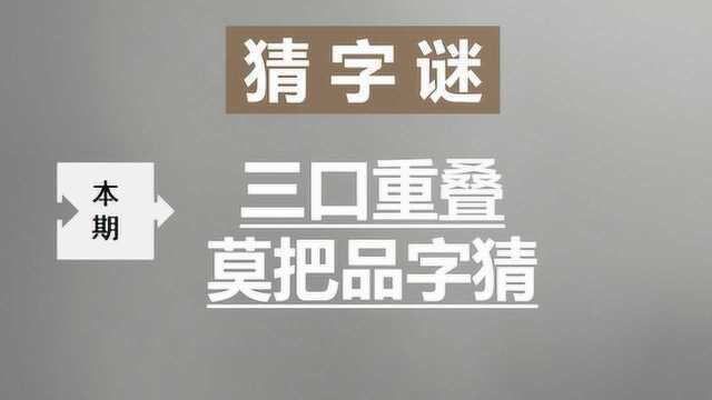 猜字谜:三口重叠,莫把品字猜,打一字,请问是什么字呢?