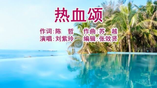 刘紫玲演唱《热血颂》你是中华的铁骨脊梁