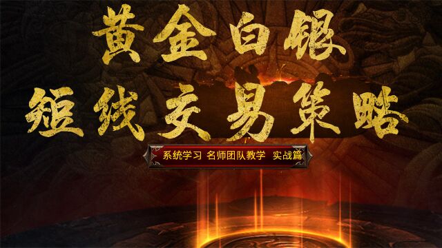 黄金 白银日内短线分析策略 黄金白银实战盈利秘籍