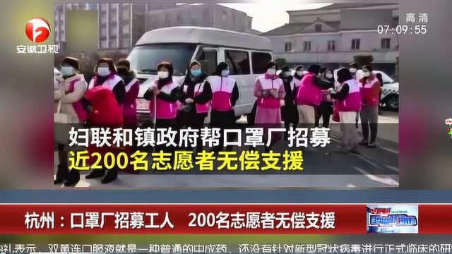 你不是孤军奋战!杭州一口罩厂招募工人 200名志愿者无偿支援