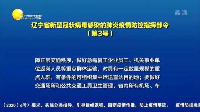 辽宁省新型冠状病毒感染的肺炎疫情防控指挥部令(第3号)