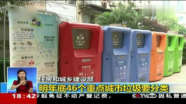 住房和城乡建设部:明年底46个重点城市垃圾要分类