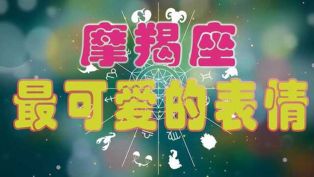 十二星座的摩羯座男平时最会装的几个表情……