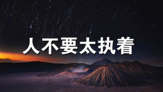 人生感悟:人不要太执着,要懂得适当的放弃!