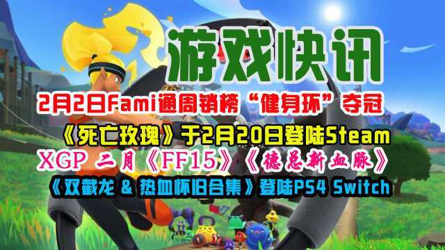 游戏快讯:Fami通《健身环》夺冠,XGP二月《FF15》等3款白嫖