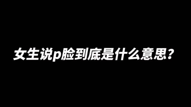 给女朋友p图片的后果