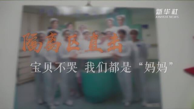 隔离区直击|宝贝不哭 我们都是“妈妈”