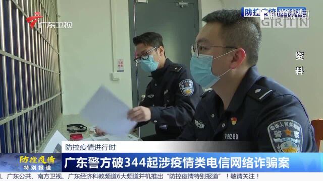 防控疫情进行时:广东警方破344起涉疫情类电信网络诈骗案