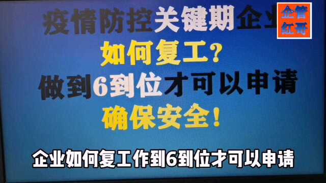 疫情防控关键期企业如何复工?官方告诉你做到6到位可申请复工