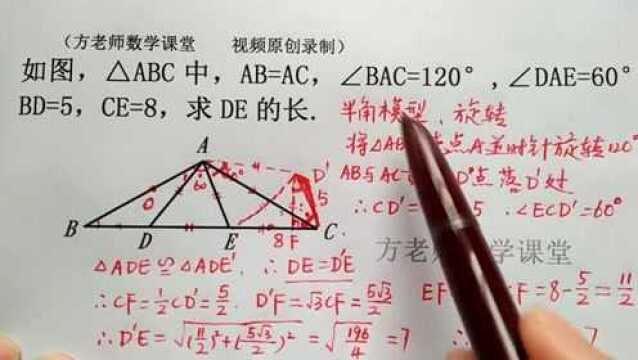 八年级数学:BD=5,CE=8,怎么求DE的长?半角模型,经典常见考题