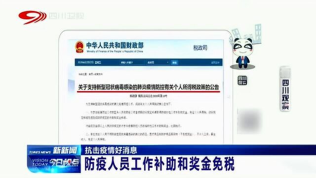 财政部针对防疫人员工作补助和奖金免税政策发出最新公告!