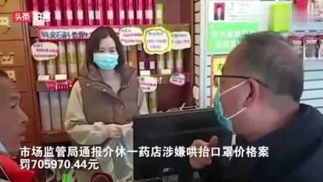 晋中:介休一药店哄抬口罩价格被罚70余万元