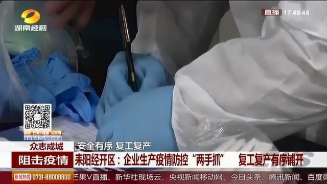 耒阳经开区:企业生产疫情防控“两手抓”,复工复产有序展开