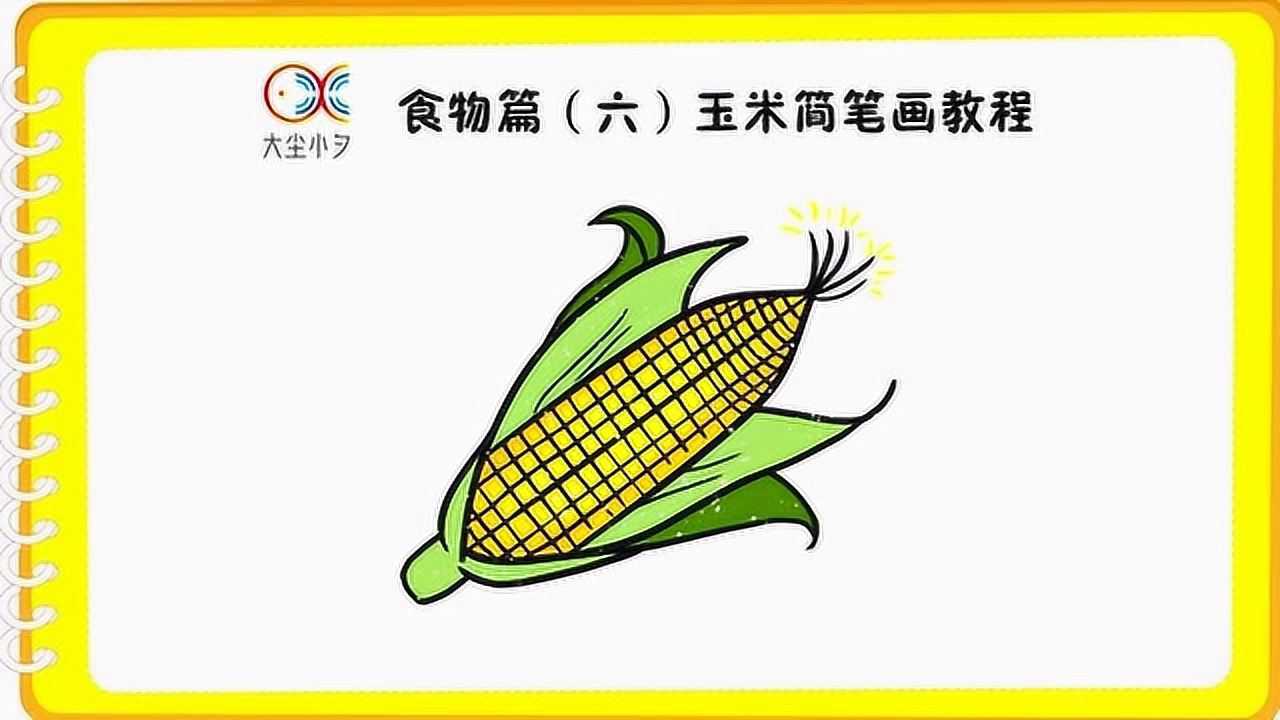 42食物篇(六)玉米简笔画教程_腾讯视频
