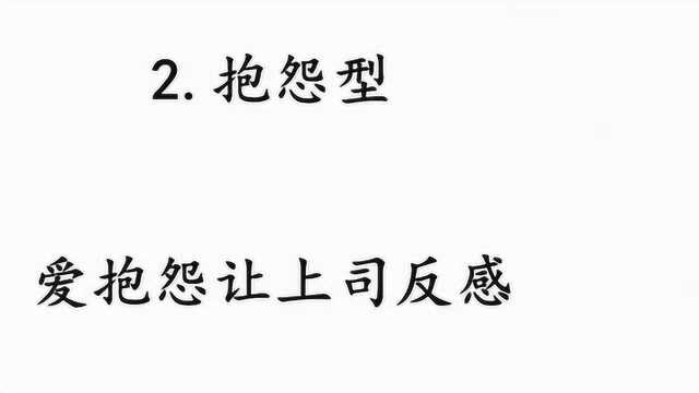 行走职场,这五种性格的人最难升职,有你吗?要慢慢改正哟