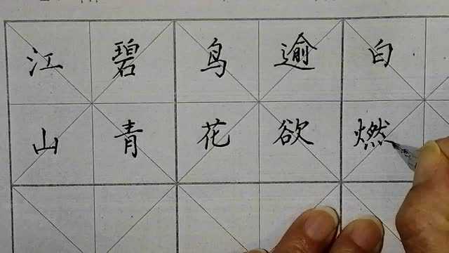 江碧鸟逾白,山青花欲燃.今春看又过,何日是归年