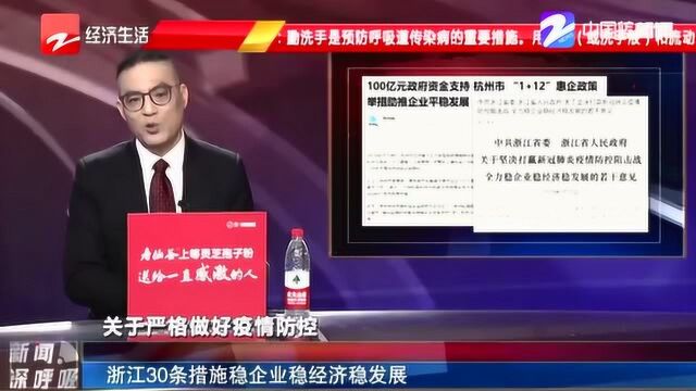 浙江省委省政府出台全力稳企业稳经济稳发展30条意见