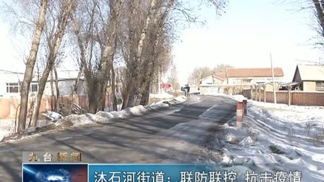 沐石河街道:联防联控,抗击疫情