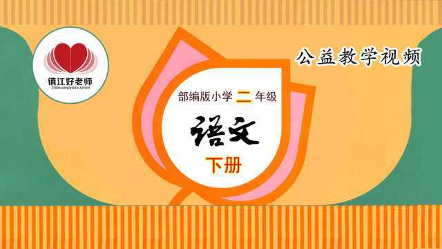 统编版小学二年级语文下册课文11《我是一只小虫子》笔顺篇