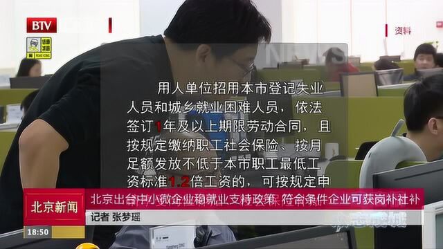 北京出台中小微企业稳就业支持政策 符合条件企业可获岗补社补