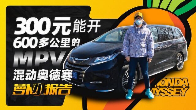 300元能开600多公里的MPV 混动奥德赛  萝卜小报告