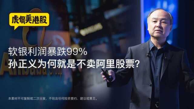 软银利润暴跌99% 孙正义为何就是不卖阿里股票?