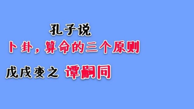 八字命理:孔子说卜卦、算命需要满足三个原则