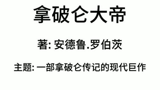 特荐书目《拿破仑大帝》,展示了拿破仑大帝传奇的一生,是一部现代传记巨作