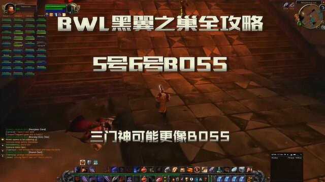 魔兽怀旧服「BWL黑翼之巢全攻略」老5老6 三门神可能更像BOSS