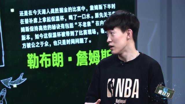 【NBA晚自习】黑板报:神秘保温杯再现 詹姆斯“不老泉”配方即将揭晓