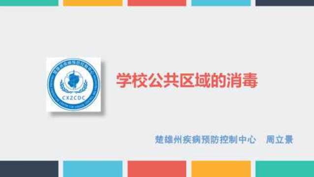 《楚雄州中小学新冠肺炎防护指南》——学校消毒篇