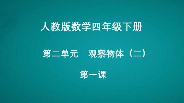 数学:2观察物体(二)第一课时 语文:口语交际转述 四年级下册