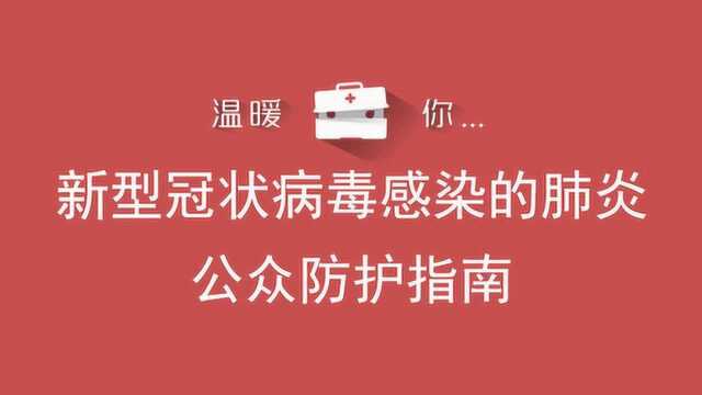 新冠肺炎防护知识问答1基本知识