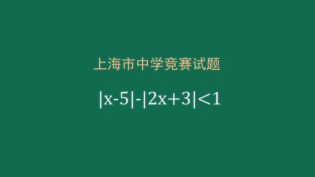 含有绝对值的不等式,如何求解?