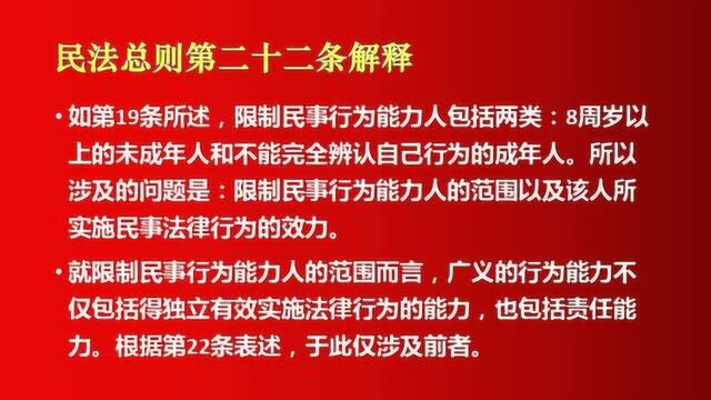 民法总则第二十二条及解释