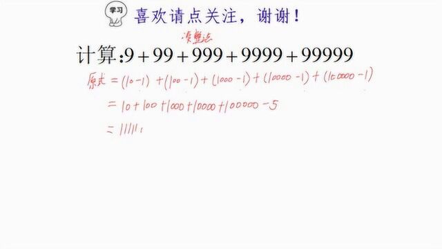 计算9+99+999+9999+99999,学霸有妙招