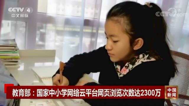 教育部:国家中小学网络云平台网页浏览次数达2300万