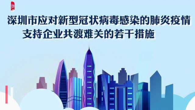 深圳16条措施助力企业复工复产