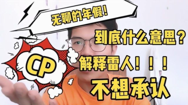 最近热火词“CP”,真实意思你知道吗?别说我不告诉你!