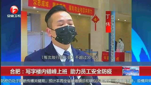 合肥写字楼内错峰上班助力员工安全防疫