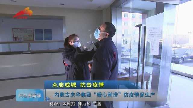 内蒙古庆华集团“暖心举措”防疫情保生产