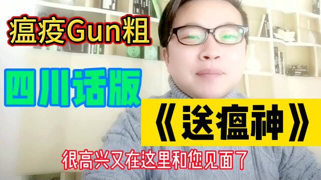 肺炎瘟役 Gun 粗!!毛主席《送瘟神其二》四川话版