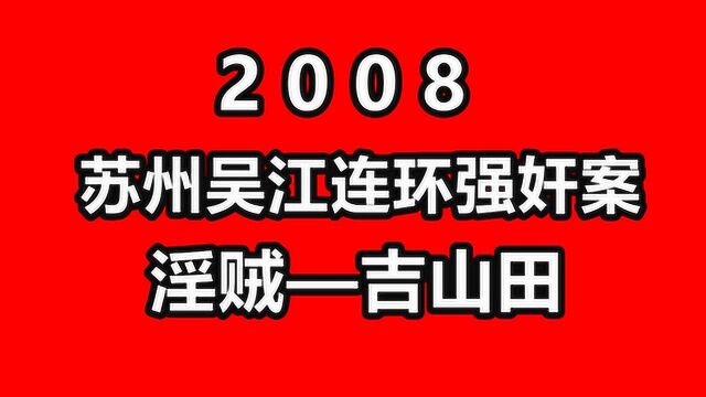 苏州吴江连环强奸案,淫贼深夜变态行凶,喝酒壮胆做出无耻行为!