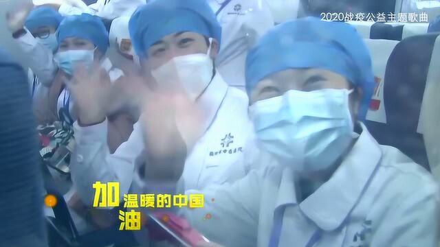 《加油,勇敢的中国!》 讴歌新时代中国战疫英雄