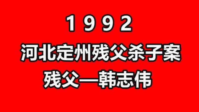 河北定州残父杀子案,竟因钱财残忍杀子,真相大白该犯何等丧心病狂!