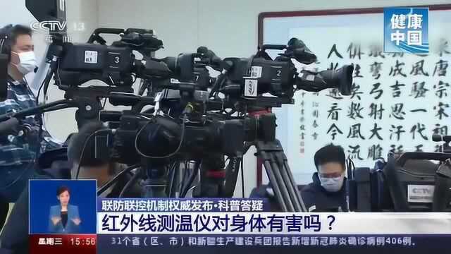 红外线测温仪对身体有害吗?【新型冠状病毒科普知识】