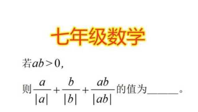 七年级数学:若ab>0,则下面这个式子的值为多少?