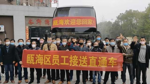 23人返浙复工,免费包车点对点接送